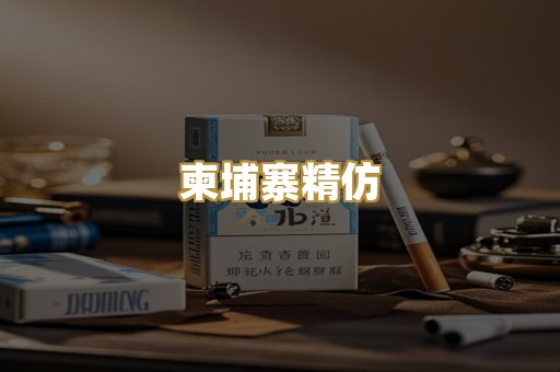 柬埔寨精仿