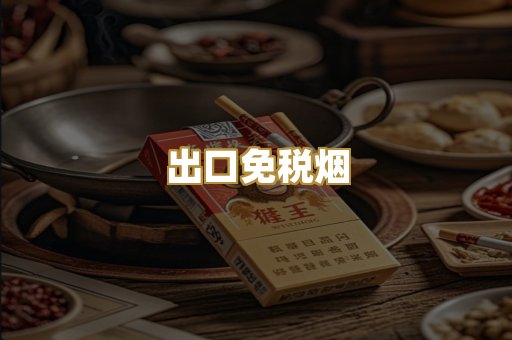 出口免税烟